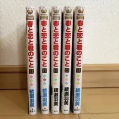 君と恋と君のこと 全5巻セット　綾瀬羽美