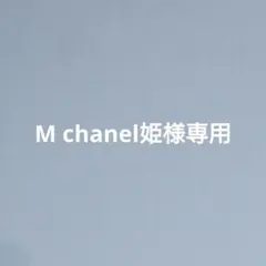 M chanel姫様 リクエスト 2点 まとめ商品