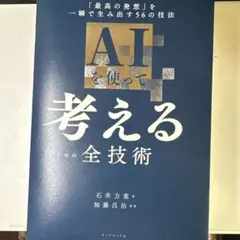 AIを使って考えるための全技術 : 「最高の発想」を一瞬で生み出す56の技法