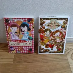 ルルとララのレシピカードブック＆ルルとララのチョコレート2冊セット