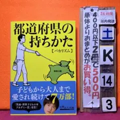 都道府県の持ちかた　人気芸能人　バカリズムの話題の本