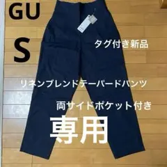 あいこ様専用GUリネンブレンドテーパードパンツ（S）ネイビー、新品