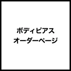MK様　オーダーページ