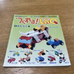 つくれる!LaQ(ラキュー) : LaQ公式ガイドブック 2 はたらく車