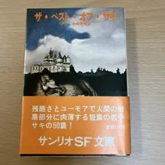 超珍しいハードカバー　サンリオＳＦ文庫　ザ・ベスト・オブ・サキ　特製本？ 超珍しいハードカバー サンリオSF文庫 ザ・ベスト・オブ・サキ