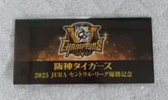 【未使用】阪神タイガース2025 JERAセントラルリーグ優勝記念入場券セット