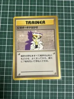 ポケモンカード　ポケカ　旧裏面　旧裏　にせオーキドはかせ