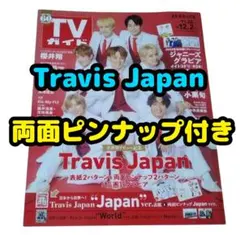 Travis Japan 両面ピンナップ付き TVガイド 2022年12月2日号
