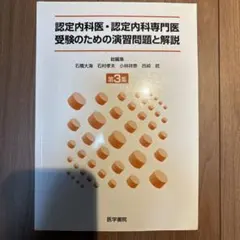 2026年最新】内科専門医試験問題集の人気アイテム - メルカリ
