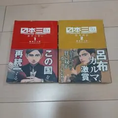 日本三國 1巻 2巻セット 松木いっか初版帯つき - メルカリ