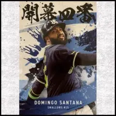 【カルビープロ野球チップス2025】開幕四番カード☆D.サンタナ選手