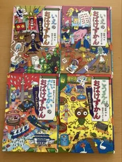 おばけずかん4冊セット