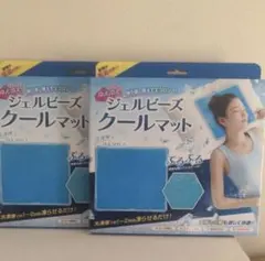 冷え冷えジェルビーズクールマット　２個セット　未開封品のサムネイル