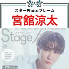 宮舘涼太 Stage fan 切り抜き Snow Man