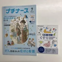 プチナース 2025年7月号