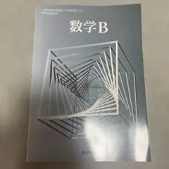 数学B 高等学校数学科用 数研出版 教科書