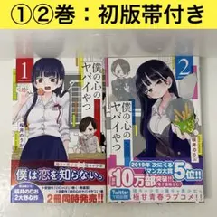 【初版帯付き】僕の心のヤバイやつ ［1巻］［2巻］セット 桜井のりお