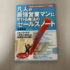凡人が最強営業マンに変わる魔法のセールスノート : 18業種の成功事例をすべて…