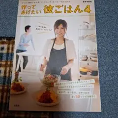 作ってあげたい彼ごはん 4