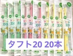 タフト20 20本子供用歯ブラシ　歯科専用