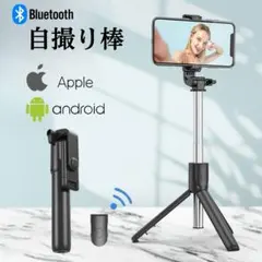 【訳あり】 自撮り棒 セルカ棒 三脚 スタンド リモコン Bluetooth