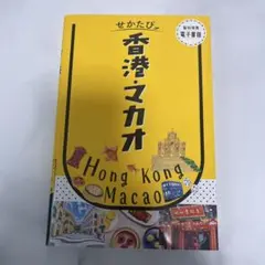 せかたび香港・マカオ