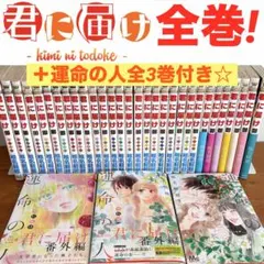 全巻セット 君に届け 初版 帯付き 運命の人 ファンブック DVD 特装版 全巻セット 君に届け 初版 帯付き 運命の人 ファンブック DVD 特装