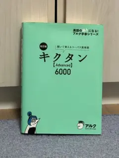 キクタン [Advanced] 6000 CD付き