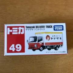 トミカ ヤマザキパン