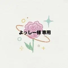 よっしー 様 専用 ページ 全員