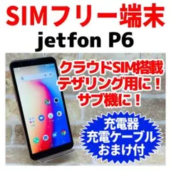 SIMフリー jetfon P6 16GB ゴールド 電池良好 本体について | jetfon P6