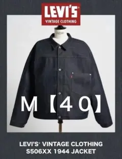 Levi's S506XX1944大戦モデル46XXLサイズ - メルカリ