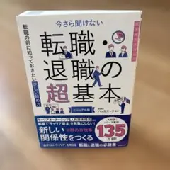 今さら聞けない 退職・転職の超基本