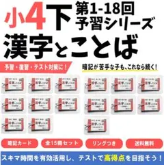 予習シリーズ4年下　漢字とことば　第1～18回　国語教材　中学受験【4K6】 予習シリーズ4年下 漢字とことば 第1～18回 国語教材 中学受験【4K6