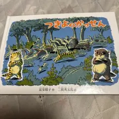 つきよのかっせん