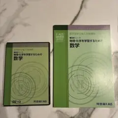 河合塾KALS 医学部学士編入 物理・化学を学習するための数学 DVDセット 河合塾KALS 医学部学士編入 物理・化学を学習するための数学 DVDセット