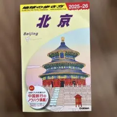 2026年最新】北京 ガイドブックの人気アイテム - メルカリ