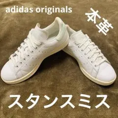 最終価格‼️ 本革 アディダス スタンスミス 白 緑 23.5cm 即購入OK