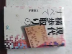 現代横歩取りの急所サイン本