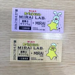 たべっ子どうぶつ MIRAI LAB 星降るキラリウム 1日乗車券2枚セットのサムネイル