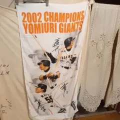 読売ジャイアンツ2002チャンピオンバスタオル