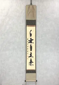 掛軸 青木研碩 共箱 書 書家 茶掛 茶道具 茶の湯 2-28 掛軸 青木研碩 別是一壺天 共箱 書 書家 茶掛 茶道具 茶の湯 2-27