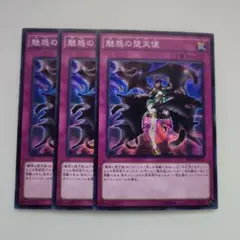 遊戯王 魅惑の堕天使 スーパーレア 3枚セット