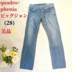 美品 quadro+phenia x ビッグジョン (28) ストレートデニム