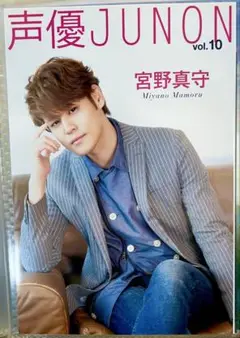 宮野真守 声優JUNON Vol.10 特典 ポストカード