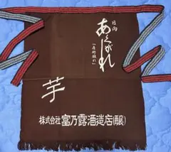 富乃露酒造店 日向あくがれ 前掛け 帆前掛けのサムネイル
