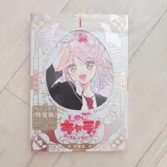 【特装版】 しゅごキャラ! 9巻セット＋ポストカード付き 2026年最新】しゅごキャラ特装版の人気アイテム - メルカリ