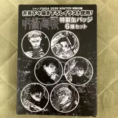 ジャンプGIGA2026winter 呪術廻戦缶バッジ6種セット