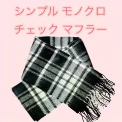 【金土日限定特価✨】800円！モノクロチェック マフラー ✨新品