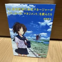 もし高校野球の女子マネージャーがドラッカーの『マネジメント』を読んだら